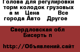  Голова для регулировки торм.колодок грузовых а/м › Цена ­ 450 - Все города Авто » Другое   . Свердловская обл.,Бисерть п.